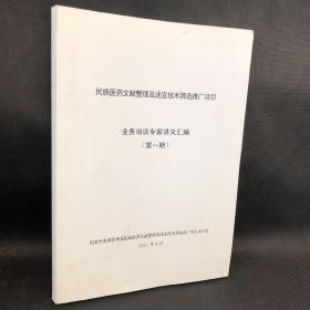 民族医药文献整理及适宜技术筛选推广项目 业务培训专家讲义汇编