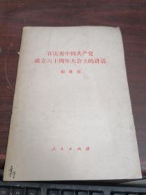 在庆祝中国共产党成立六十周年大会上的讲话