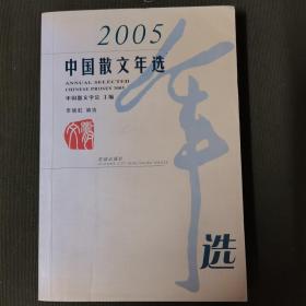 2005中国散文年选