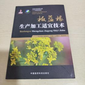 板蓝根生产加工适宜技术（中药材生产加工适宜技术丛书）