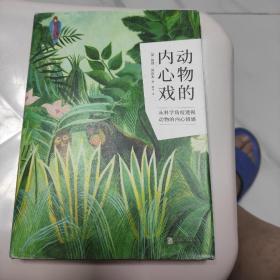动物的内心戏。