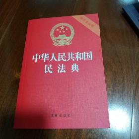 中华人民共和国民法典（32开压纹烫金附草案说明）2020年6月