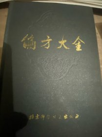 偏方大全（第二版）【硬精装 北京科学技术出版社】