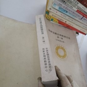 国家馆藏文物数据目录.第1辑