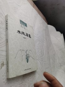 木依草集【作者签名本】
