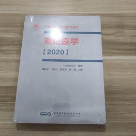 重症医学2020（平装版）