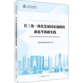 【正版新书】 长三角一体化发展战略新思考和新实践 上海市发展改革研究院 上海人民出版社