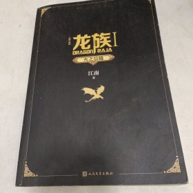 龙族ⅰ 火之晨曦（修订版）带金页