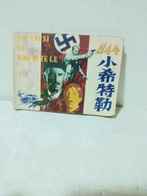 连环画《94个小希特勒》