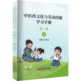 中医药文化与劳动技能学习手册