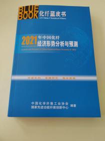 2021年中国化纤经济形势分析与预测