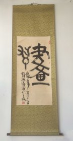 韩美林-书法 48x95厘米 4.1平尺 立轴（原装原裱）