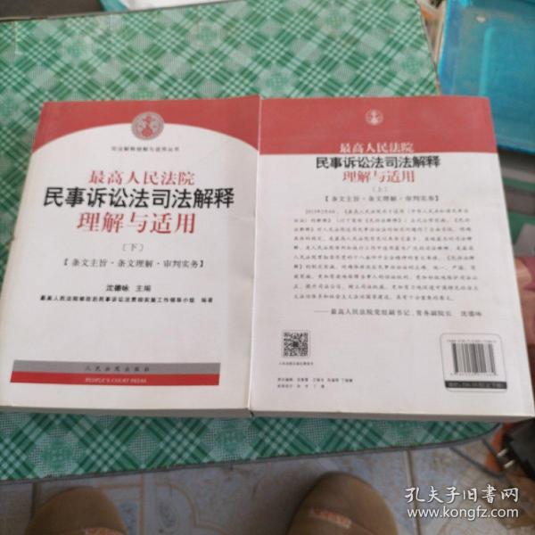 最高人民法院民事诉讼法司法解释理解与适用