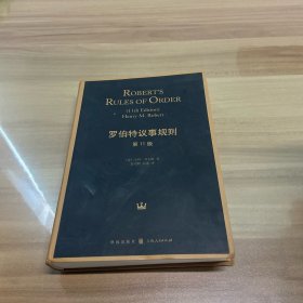 罗伯特议事规则（第11版）：Robert's Rules of Order