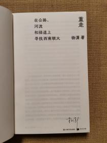 重走：在公路、河流和驿道上寻找西南联大（签名本）