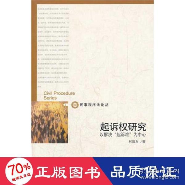 起诉权研究：以解决“起诉难”为中心