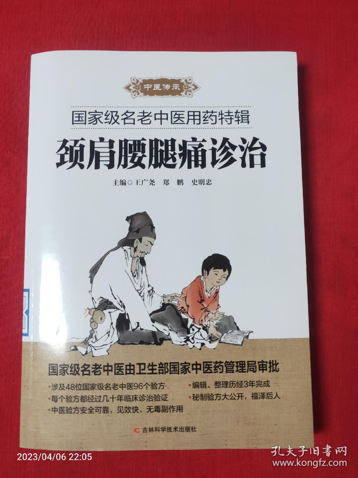 颈肩腰腿痛诊治 国家级名老中医用药特辑 【附秘验方及验案】