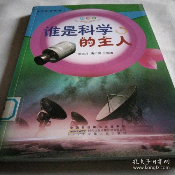 谁是科学的主人