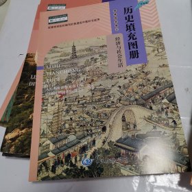 历史填充图册 经济与社会生活