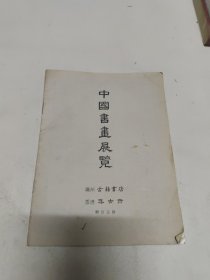 中国书画展览 名册