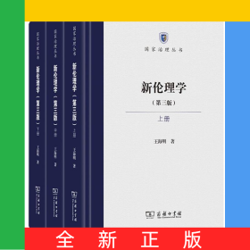 新倫理學(第三版)(全三冊)