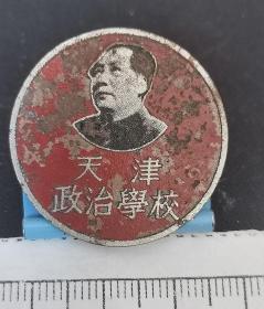 50年代 天津政治学校。铜制校徽。非常少见。