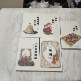 波斯经典文丛:《玛斯纳维启示录，波斯故事，波斯趣话，卡布斯教诲录，果园 5本合售》