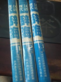 现代汉语辞海<全三册>