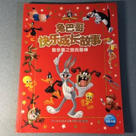 兔巴哥快乐成长故事：智多星之旅你最棒
