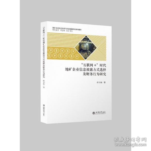 （专著）“互联网+”时代地矿企业信息披露方式选择及财务行为研究（邱卫林）