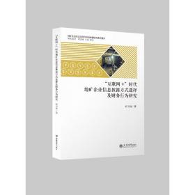 （专著）“互联网+”时代地矿企业信息披露方式选择及财务行为研究（邱卫林）