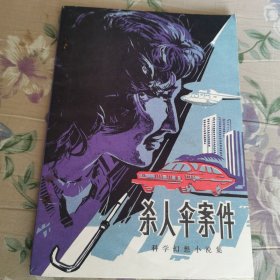 杀人伞案件