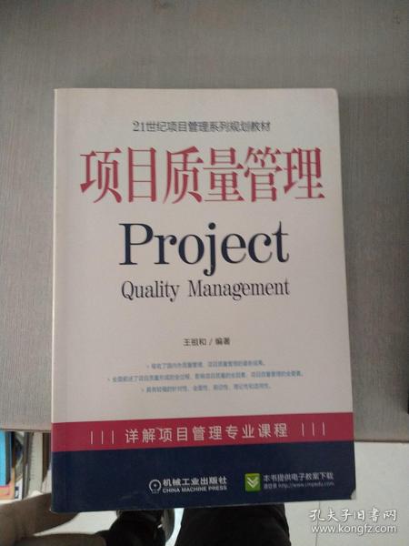 21世纪项目管理系列规划教材：项目质量管理