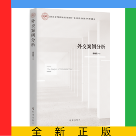 外交案例分析