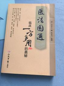 医法圆通临床一方多用的奥秘  内页如新