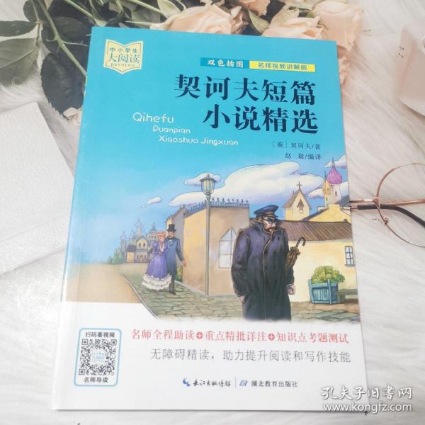 契诃夫短篇小说精选（双色插图版+名师视频讲解）五-九年级-中小学生大阅读经典故事[11-15岁]