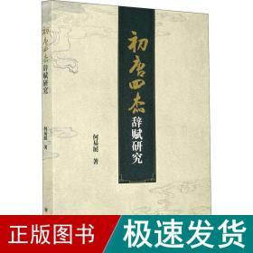 初唐四杰辞赋研究 古典文学理论 何易展 新华正版