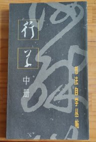 书法自学丛帖—行书 中册