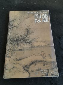 中国山水画通鉴：刚毅纵肆15