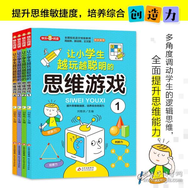 思维游戏（全4册）彩色版 全国知名语文特级教师推荐 小学生课外阅读书籍