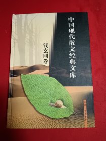 中国现代散文经典文库(钱玄同卷)