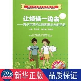 让烦恼一边去--青常见心理困惑与自助手册/呵护心理健康花期情节系列/青心理成长护航丛书 文教学生读物 张仲明 新华正版