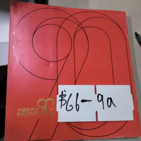 中国科学院动物研究所90周年