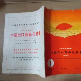 一九六九年春季 中国出口商品交易会 特刊 1、2、3（3册合售）1969年-大16开