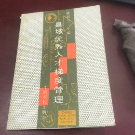 縣域優(yōu)秀人才梯度管理