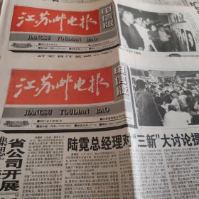 江苏邮电报2期（2001年6月8日4版、5月25日8版）