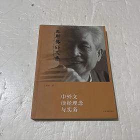 中外文读经理念与实务