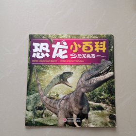 恐龙小百科 恐龙纵览