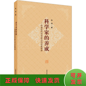 科学家的养成——中国近代科学家与科学家群体
