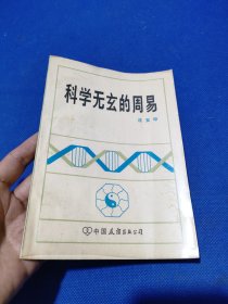 科学无玄的周易